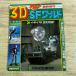  спецэффекты серия [ космический корабль экстренный больше .1982 год SUMMER 3D*SF world ] спецэффекты технология гараж комплект фигурка модель относящийся Showa Retro 