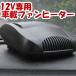 車載用小型ファンヒーター 12V専用 150W ポータブルヒーター 冷風 温風 送風機 曇り防止 HOTFANV2