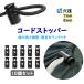 �R�[�h�X�g�b�p�[ 10�Z�b�g ���o 7mm 8mm �R�~�� �R�[�h���b�N �M�^ �X�v�����O�o�b�N�� ���ߋ� ���[�v �h���[�R�[�h ���� �ߗ� �X�q �J�o���Ȃ� ATHK10S
