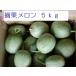 .. melon 5kg[ Hokkaido agriculture house direct delivery ]