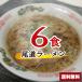  хвост дорога ramen комплект 6 еда [ лапша + суп ] соевый соус ramen отметка ... лапша мгновенный немедленно сиденье ramen бесплатная доставка 1000 иен ровно 