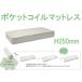  bed mattress H250mm pocket coil mat ( compression roll type ) RB-M3323 W1,950×D970×H250mm