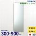  ванная зеркало [ сделано в Японии ] загрязнения . ванная. зеркало . замена не делает .? для замены зеркало 300 × 900 mm E-3090 / mirror / стоимость доставки наш магазин плата 300 900