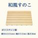  сделано в Японии восток pre под дерево snoko60 cm× 85 cm пластик ванна ванная коврик ... веранда вода . сильный .. платформа из деревянных планок душ 