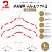 MAWAmawa Silhouette 41 3P вешалка 3 шт. комплект ... нет компактный рубашка блуза платье воротник имеется вращение крюк Германия производства красный белый черный 