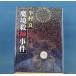 [ старинная книга ]... бог . раз 1981 год / Hanmura Ryo / Shinchosha монография 8-2