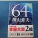 [ б/у ]64(rokyon)/ Yokoyama Hideo / Bungeishunju монография 5-2