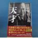 [ б/у ] небо лет / Ishihara Shintaro / Gentosha монография 5-3