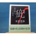 [ б/у ]. цветок форма .. эта времена Chikuma библиотека .15-3/ Honda . весна /.. книжный магазин в общем библиотека 1-2