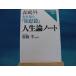 [ б/у ] Mori Ogai сырой . person. [ мудрость пакет ] жизнеописание Note / три . книжный магазин / Mori Ogai 1-4