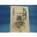  легкий страница выгорание иметь![ б/у ] большой река. один ./ Itsuki Hiroyuki / Gentosha библиотека 1-3