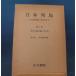 [ старинная книга ] Япония ряд остров no. 1 шт .. земля направление .. времена эта форма .... до / дерево .. самец / старый сейчас документ . монография 8-4