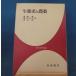 [ старинная книга ] экосистема . пестициды (1973 год )/ горячая вода ...... Kanazawa оригинальный / Iwanami настоящее время наука подбор книг монография 8-4