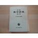[ старинная книга ] Iwanami математика словарь no. 2 версия 1954 год / день количество .. редактирование / Iwanami книжный магазин монография 8-8