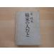 [ старинная книга ] вяз дом. человек .1964/ Kita Morio / Shinchosha монография 8-8