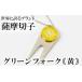 fu.... налог C0-097-04 Satsuma порез .. зеленый вилка ( желтый )[ прекрасный. Takumi стекло ателье .. круг ] Kirishima город стекло умение порез . зеленый вилка Golf ma-ka.. Кагосима префектура Kirishima город 
