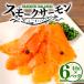 fu.... налог копченый лосось ломтик 40g×6 упаковка итого 240g | salmon | Iwate префектура большой судно . город 