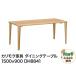 fu.... налог Karimoku Furniture обеденный стол |DH8841(1500×900) местного производства дуб материал Akita префектура Akita город 