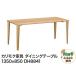 fu.... налог Karimoku Furniture обеденный стол |DH8841(1350×850) Akita префектура Akita город 