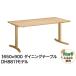 fu.... налог Karimoku Furniture обеденный стол |DH8811(1650×900) Akita префектура Akita город 