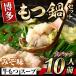 fu.... налог Hakata тест . моцунабэ (10 порции )motsu кастрюля моцунабэ комплект miso рефрижератор корова motsu говядина гормон чямпон < отдаленный остров рассылка не возможно >[ksg0297-B][MEATPLU.. Fukuoka префектура весна день город 