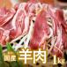 fu.... налог [ редкий ] местного производства баранина ломтик мелко нарезанный 1kg(250g×4 упаковка ) Ram местного производства баранина местного производства Ram kata мясо для жаркого роза Momo Iwate префектура золотой ke мыс блок 