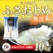 �ӂ邳�Ɣ[�� ���ߘa7�N�Y���[�̉����āu�ӂ����Ƃ߁v10kg ��t�� �R���s �ӂ邳�Ɣ[�� SMBR002 �� ���� ���� ������ ��t���R���s