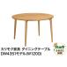 fu.... налог Karimoku Furniture [ обеденный стол (W1200)]DW4351 Akita префектура Akita город 