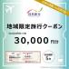 ふるさと納税 滋賀県大津市 日本旅行 地域限定旅行 トラベル 30,000円分 旅行券 トラベル 滋賀県大津市