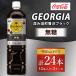 ふるさと納税 ジョージア 深み焙煎贅沢ブラック 無糖 950ml×24本（2ケース） コーヒー飲料 コカコーラ ボトルコーヒー 茨城県土浦市