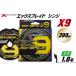fu.... налог Yoz-Ami PE линия XBRAID SHINJI X9 HP 1 номер 200m 1 шт X Blade sinji Tokushima префектура Китадзима блок 