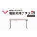 fu.... налог стол WORKSTUDIO электрический подниматься и опускаться DD-WS120WN2W стол Shizuoka префектура пакет . город 