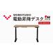 fu.... налог электрический подниматься и опускаться стол WORKSTUDIO DD-WS150NLB электрический подниматься и опускаться стол Shizuoka префектура пакет . город 