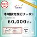 ふるさと納税 大阪府大阪市 日本旅行 地域限定旅行60,000円分_OS109-0002-02 大阪府大阪市