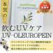 fu.... налог серьезность. пить UV уход [UV-OLEUROPEIN]1 пакет (300mg×100 шарик )[1574483] Kanagawa префектура подлинный журавль блок 