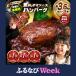 �ӂ邳�Ɣ[�� �y�ӂ�Ȃ�WEEK�Ώہz �n���o�[�O �y�����L���O�P�ʊl���I�z �n���o�[�O �f�~�\�[�X 24�� �������F����