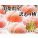 fu.... налог [ есть перевод ] Yamanashi префектура производство .. персик примерно 3kg(8~12 шар ). для бытового использования [2026 год отправка ](LKS)A08-851 персик фрукты Yamanashi префектура .. город 