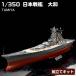 fu.... налог пластиковая модель 1/350 Япония броненосец Yamato Tamiya пластиковая модель префектура Shizuoka город Shizuoka 