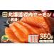 fu.... налог Hokkaido скала внутри salmon ( sashimi )350g(110g~130g×3)[020-a004] Hokkaido скала внутри блок 