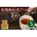 fu.... налог Earl Gray чай лист органический мир черный чай 35g×5 пакет Earl Gray Shizuoka префектура Fujieda город 