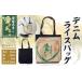 fu.... налог Ehime производство - love . есть Denim рис сумка | ручная сумка сумка большая сумка длина A4 размер рис пакет утилизация Ehime префектура (580) Ehime префектура 