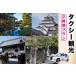 fu.... налог такси туристический 2 час план l Fukushima префектура Aizu . сосна Aizu туристический город туристический туристический спот путешествие такси билет талон купонный билет использование.. Fukushima префектура Aizu . сосна город 