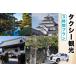 fu.... налог такси туристический 3 час план l Fukushima префектура Aizu . сосна Aizu туристический город туристический туристический спот путешествие такси билет талон купонный билет использование.. Fukushima префектура Aizu . сосна город 