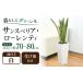 �ӂ邳�Ɣ[�� �T���X�x���A ���[�����e�B 7�� �� 75cm �����O�X�N�G�A �T���X�x���A[ACYK044] ���茧�呺�s