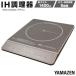 fu.... налог YAMAZEN IH кухонная посуда YEN-S140(BR)/ гора .IH кухонная посуда кухня бытовая техника бытовая техника кулинария кастрюля модный новый жизнь один человек жизнь подарок подарок ... префектура Аичи Nagoya город 