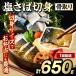 ふるさと納税 骨取り 塩さば 切身 (650g・1回) サバ 鯖 骨ぬき 骨抜き 骨なし 海産物 海鮮 おかず 惣菜 焼き魚 お弁当 切り身 ジップロック .. 鹿児島県阿久根市