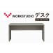 fu.... налог стол WORK STUDIO DD-W15070-GY антибактериальный письменный стол стол Shizuoka префектура пакет . город 