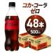 ふるさと納税 コカ・コーラ ゼロ500mlPET×48本 コカ・コーラ 飲料 ドリンク 飲み物 炭酸 ジュース 北海道 札幌市 北海道札幌市