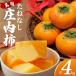 fu.... налог SZ0326. внутри хурма примерно 4kg(22~32 шар входить ) Yamagata префектура sake рисовое поле город 