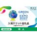 fu.... налог [ электронный билет ]GREEN×EXPO входить место билет специальный льготный билет ( средний человек ) Yokohama десять тысяч . Yokohama SPC0001-5 префектура Kanagawa город Yokohama 